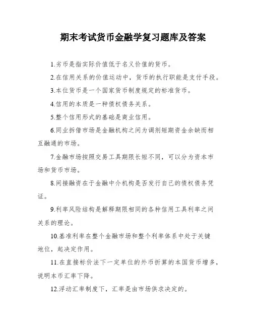 期末考试货币金融学复习题库及答案
