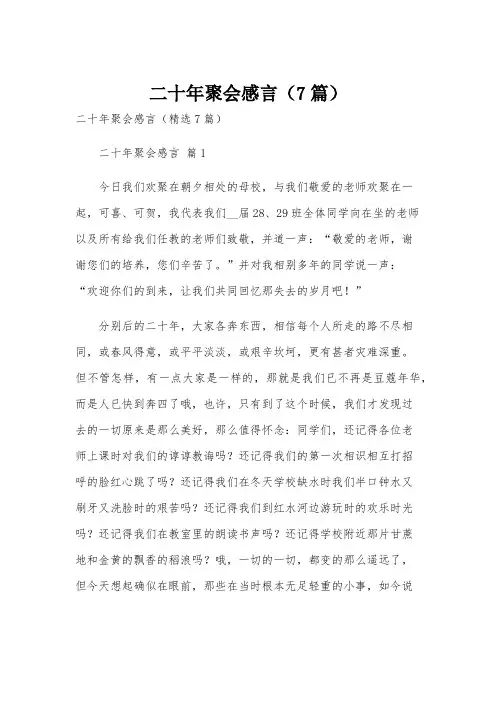 二十年聚会感言(7篇)