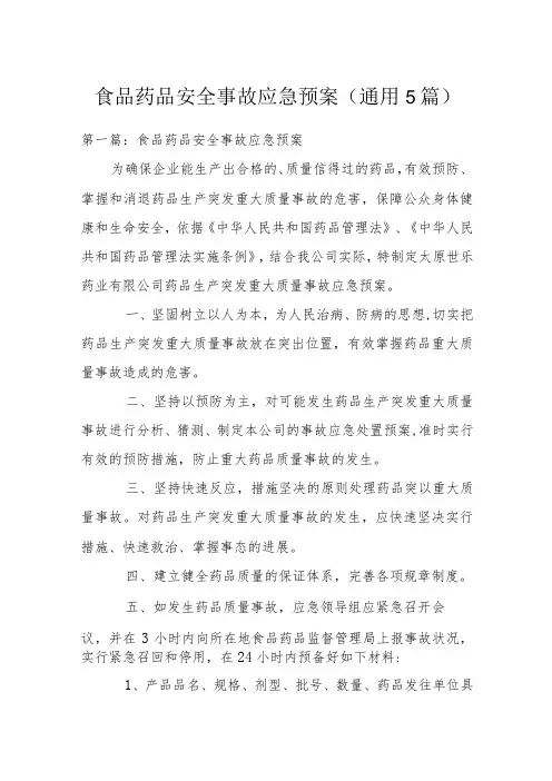 食品药品安全事故应急预案(通用5篇)