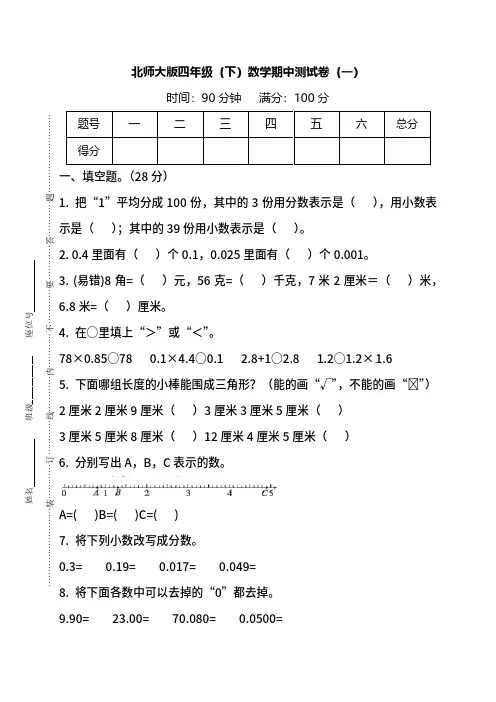 北师大版数学四年级下册期中考试卷及答案