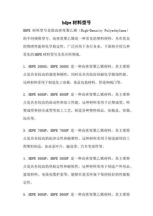hdpe材料型号