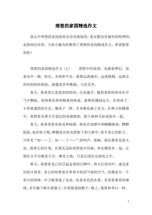 理想的家园精选作文