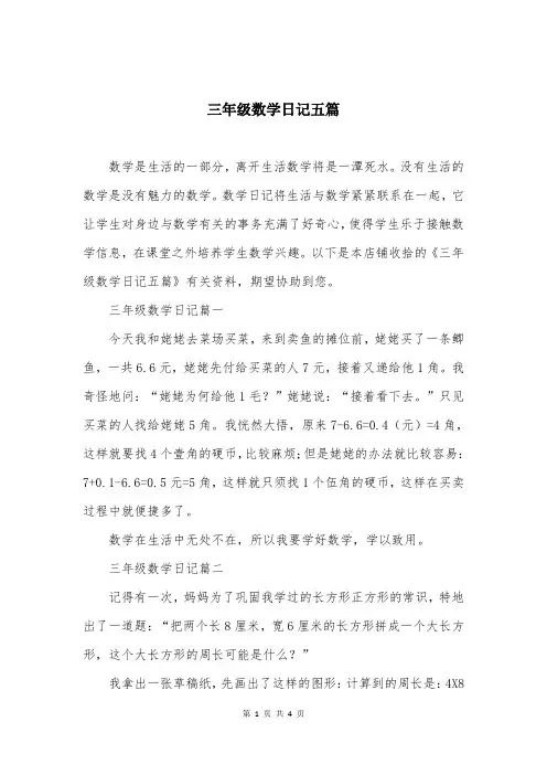 三年级数学日记五篇