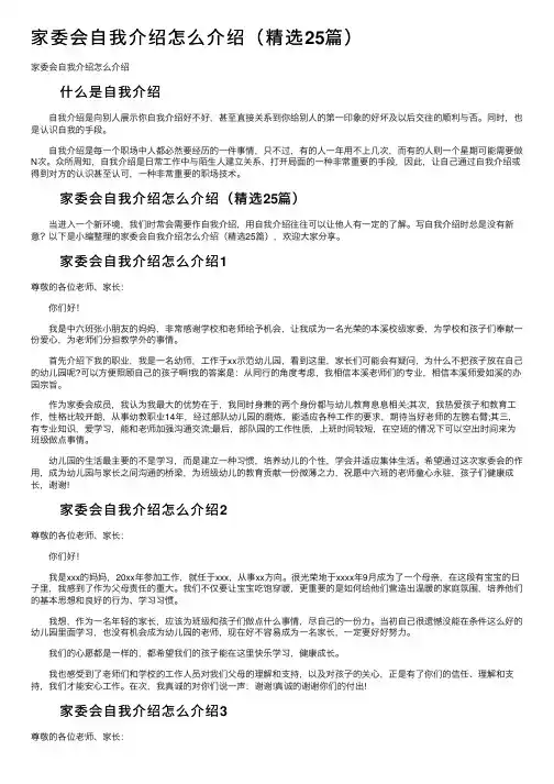家委会自我介绍怎么介绍（精选25篇）