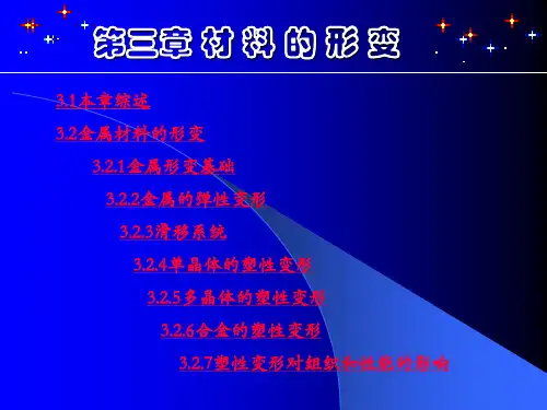 第3章材料形变