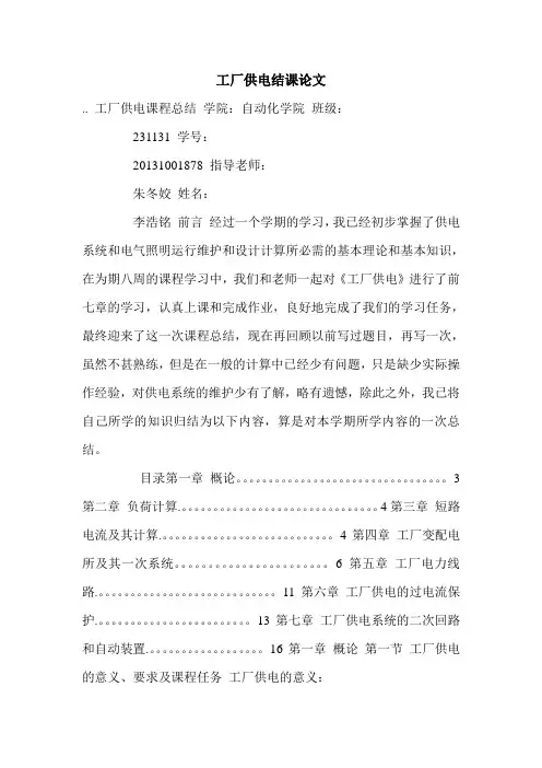 工厂供电结课论文.doc