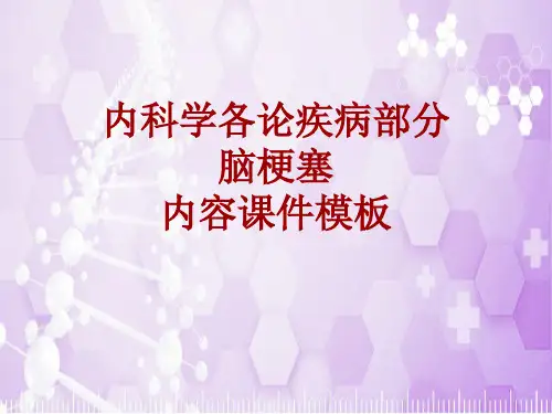 内科学_各论_疾病：脑梗塞_课件模板