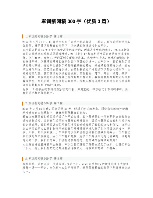 军训新闻稿300字(优质3篇)