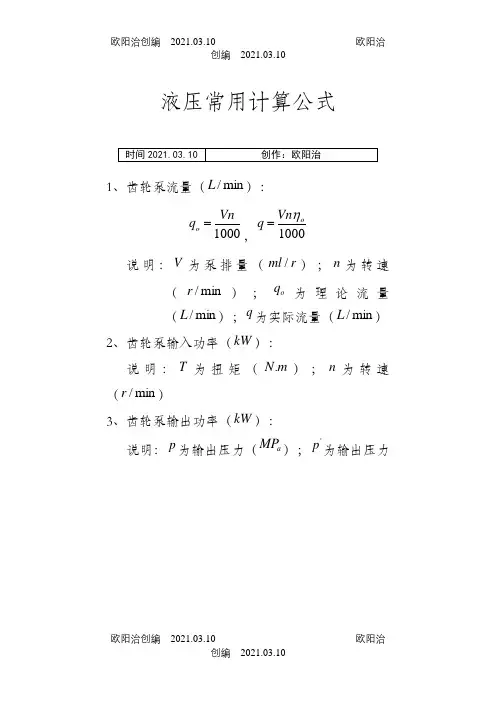 液压常用计算公式之欧阳治创编