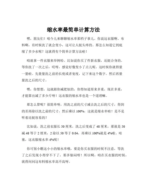缩水率最简单计算方法