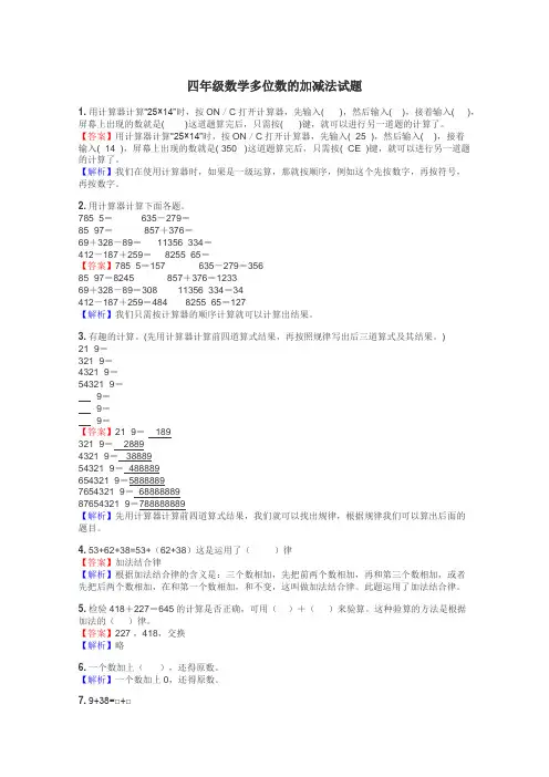 四年级数学多位数的加减法试题
