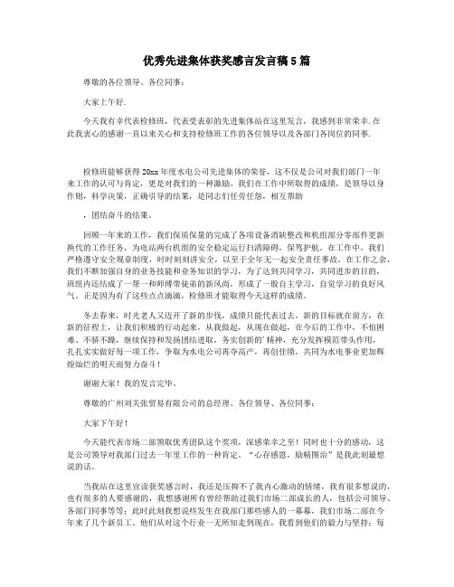 优秀先进集体获奖感言发言稿5篇
