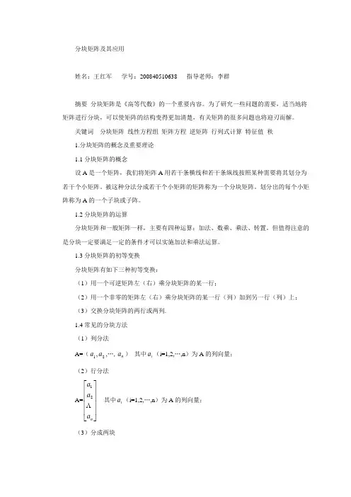 分块矩阵及其应用