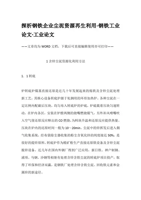 探析钢铁企业尘泥资源再生利用-钢铁工业论文-工业论文