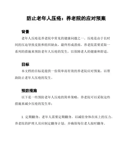 防止老年人压疮：养老院的应对预案