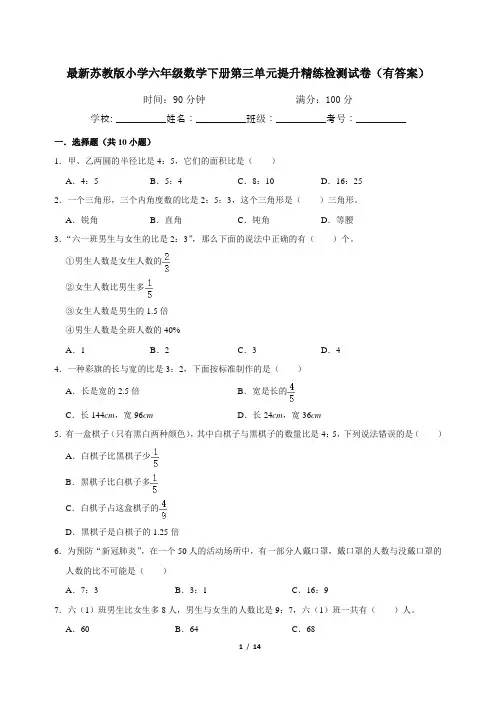 最新苏教版小学六年级数学下册第三单元提升精练检测试卷(有答案)