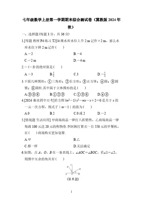 七年级数学上册第一学期期末综合测试卷(冀教版 2024年秋)