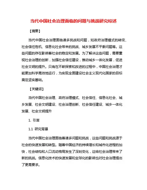 当代中国社会治理面临的问题与挑战研究综述