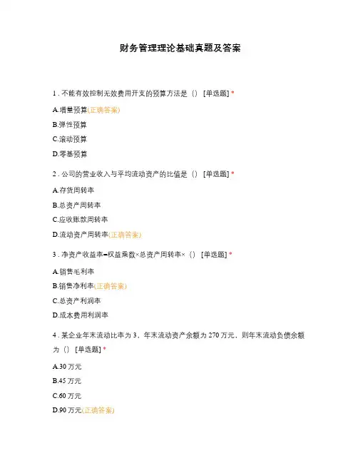 财务管理理论基础真题及答案