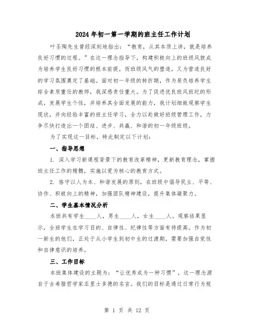 2024年初一第一学期的班主任工作计划（6篇）