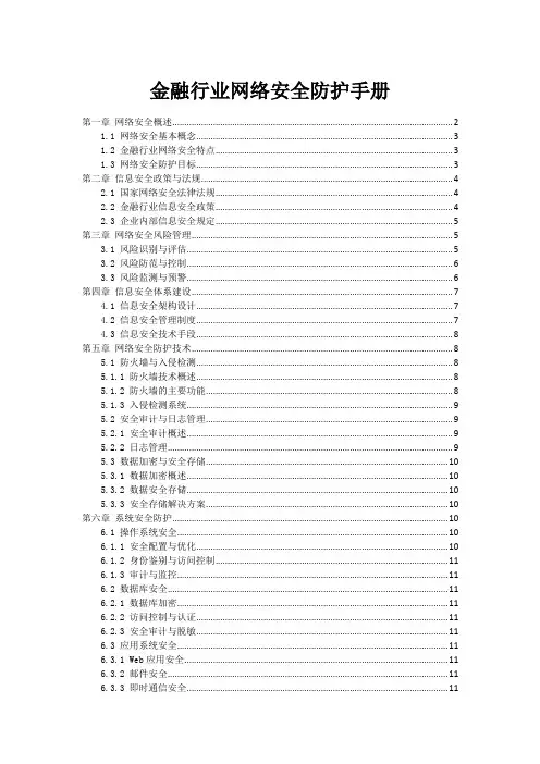 金融行业网络安全防护手册