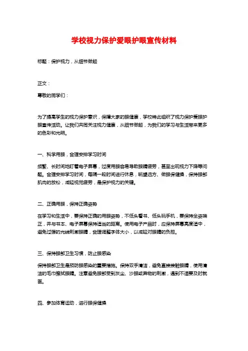 学校视力保护爱眼护眼宣传材料