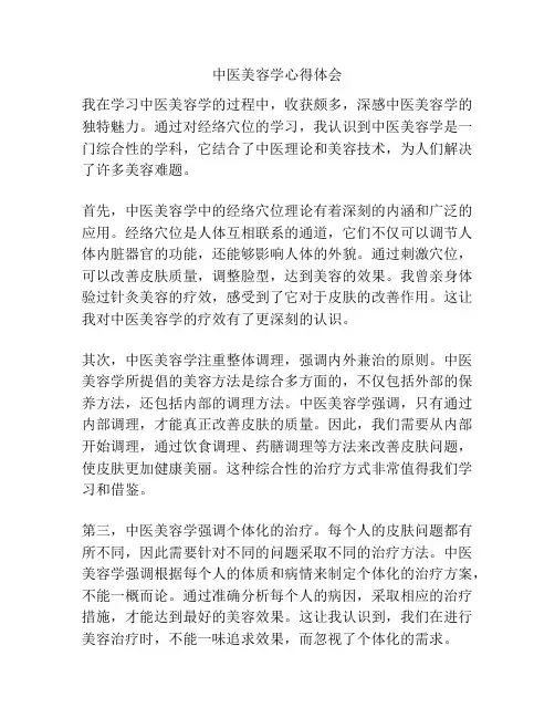 中医美容学心得体会