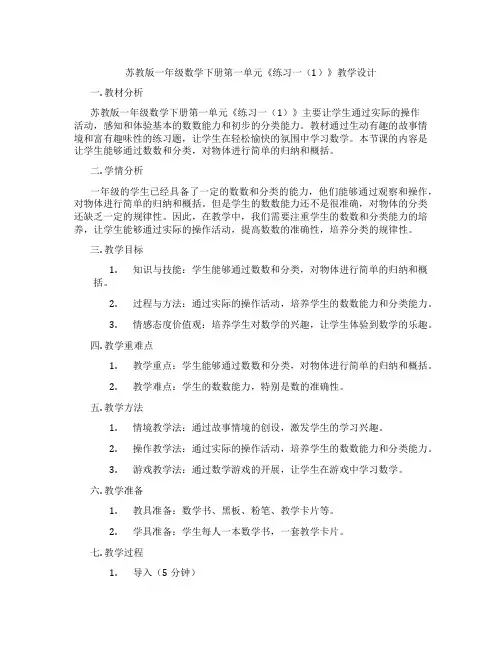 苏教版一年级数学下册第一单元《练习一(1)》教学设计