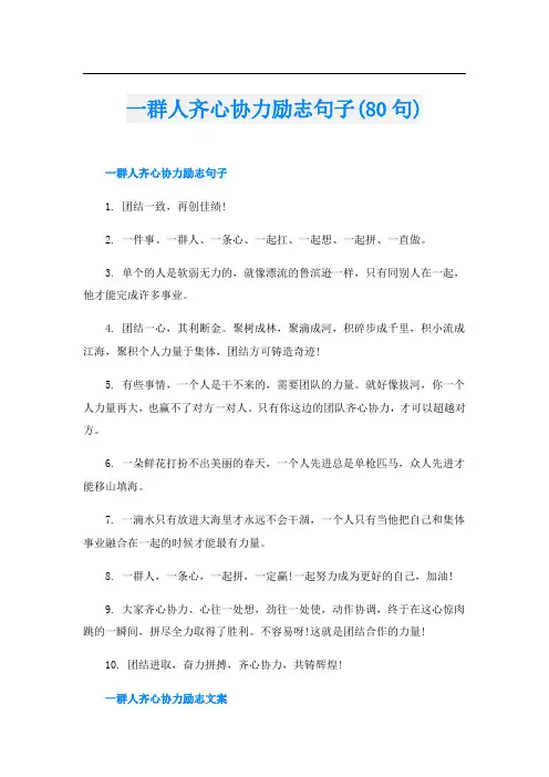 一群人齐心协力励志句子(80句)