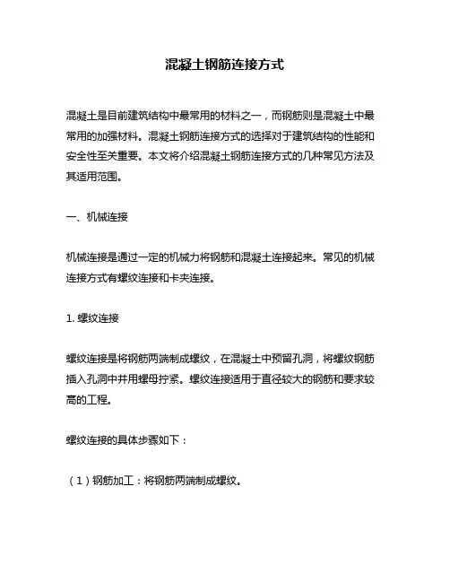 混凝土钢筋连接方式