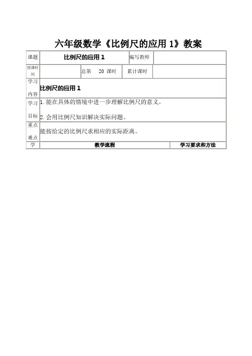六年级数学《比例尺的应用1》教案