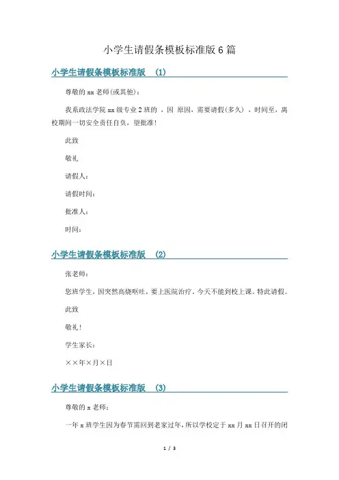 小学生请假条模板标准版6篇