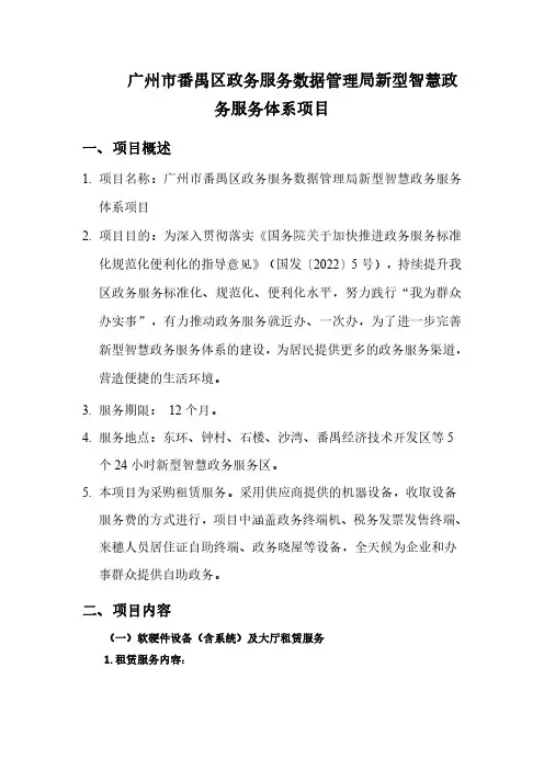 广州市番禺区政务服务数据管理局新型智慧政务服务体系项目 一、项目概述