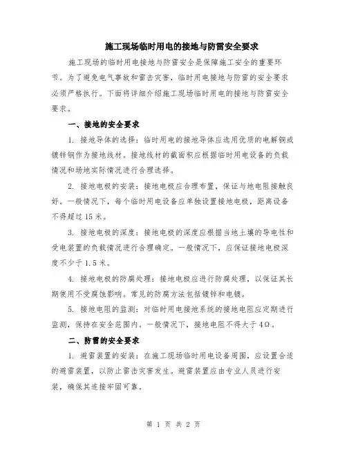 施工现场临时用电的接地与防雷安全要求