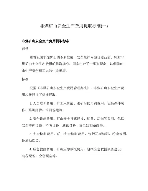 非煤矿山安全生产费用提取标准(一)