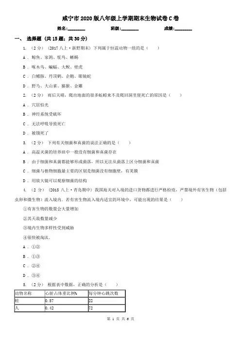 咸宁市2020版八年级上学期期末生物试卷C卷(精编)