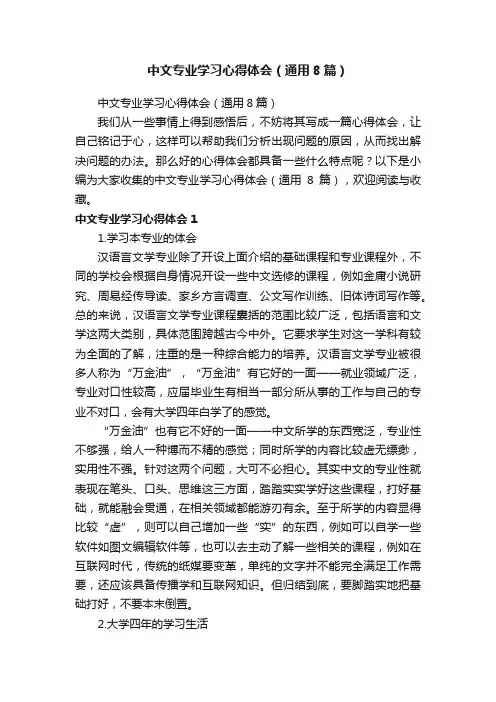 中文专业学习心得体会（通用8篇）