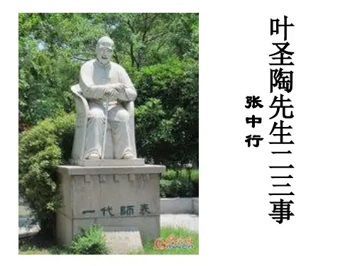 13课《叶圣陶先生二三事》最终课件 (共23张PPT)