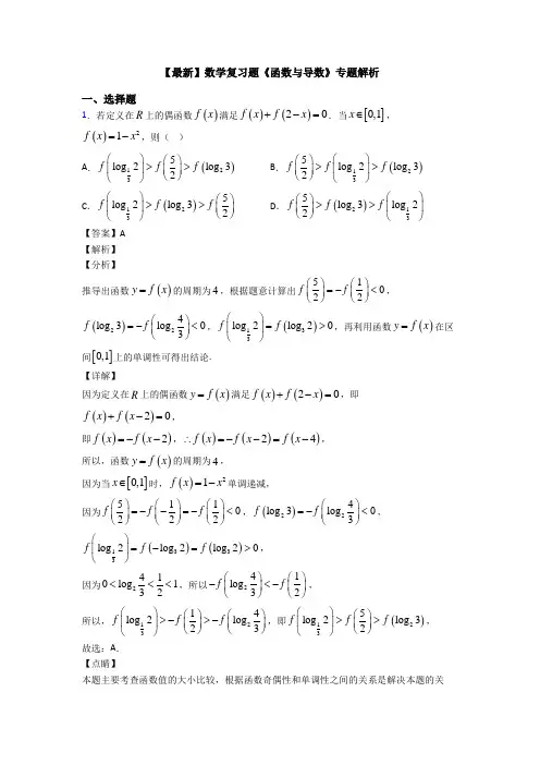 高考数学压轴专题最新备战高考《函数与导数》经典测试题附答案解析