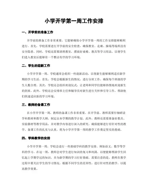 小学开学第一周工作安排