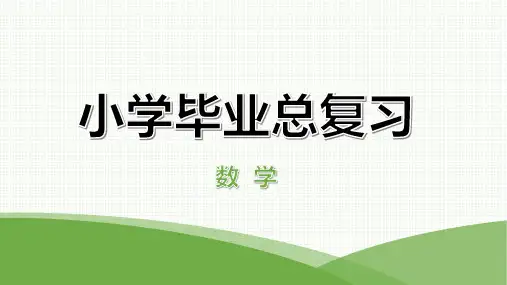 最新小学数学毕业总复习——第三章式与方程第一课时用字母表示数和简易方程