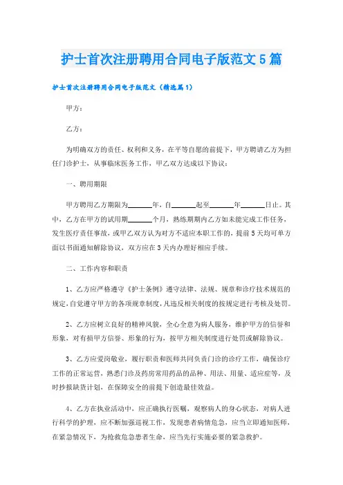 护士首次注册聘用合同电子版范文5篇