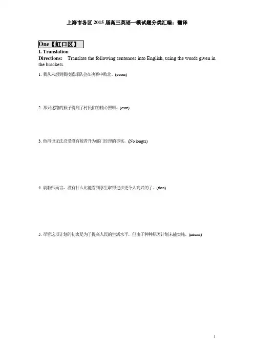 上海市各区2014-2015年高三英语一模试卷分类汇编---中英翻译-学生版(已经校对)