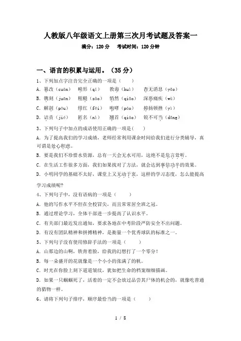 人教版八年级语文上册第三次月考试题及答案一