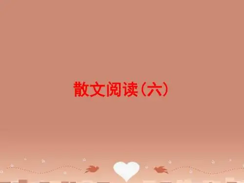 【浙江新中考】2016中考语文+第三篇+现代文阅读+文学类作品阅读+专题一+散文阅读(六)练习课件