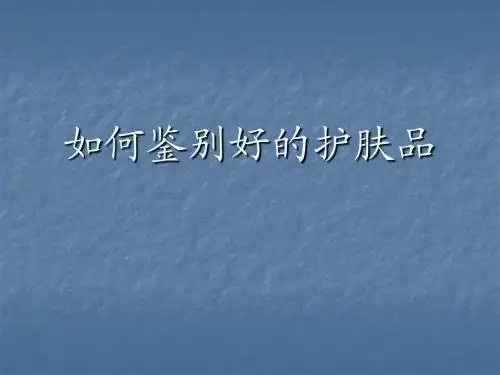 如何鉴别好的护肤