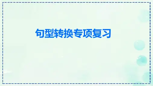 句型转换专项复习(课件精品)-统编版语文六年级下册