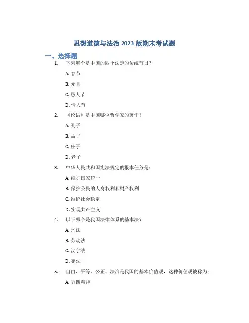 思想道德与法治2023版期末考试题