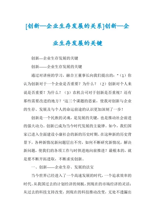 [创新—企业生存发展的关系]创新—企业生存发展的关键
