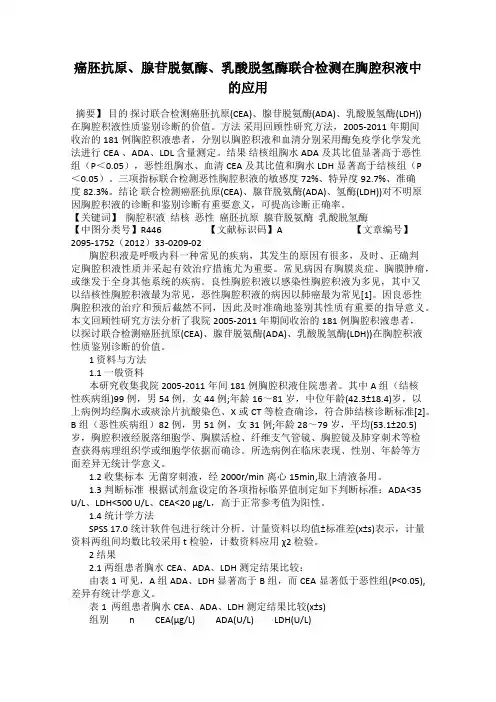 癌胚抗原、腺苷脱氨酶、乳酸脱氢酶联合检测在胸腔积液中的应用43